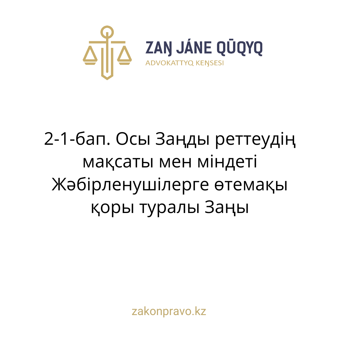 АMANAT партиясы және Заң және Құқық адвокаттық кеңсесінің серіктестігі аясында елге тегін заң көмегі көрсетілді